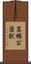 高根公団駅 Scroll