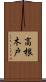 高根木戸 Scroll