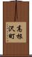 高根沢町 Scroll