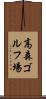 高森ゴルフ場 Scroll