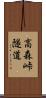 高森峠隧道 Scroll