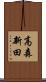 高森新田 Scroll