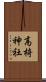 高椅神社 Scroll