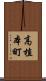 高植本町 Scroll