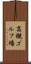 高槻ゴルフ場 Scroll