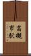 高槻市駅 Scroll