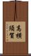高横須賀 Scroll