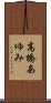 高橋あゆみ Scroll
