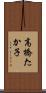 高橋たか子 Scroll