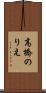 高橋のりえ Scroll