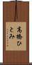 高橋ひとみ Scroll