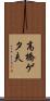 高橋ゲタ夫 Scroll