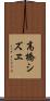 高橋シズヱ Scroll