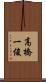 高橋一俊 Scroll