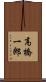 高橋一郎 Scroll