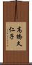 高橋久仁子 Scroll