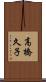 高橋久子 Scroll