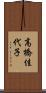 高橋佳代子 Scroll