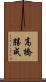 高橋勝成 Scroll