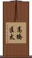 高橋匡太 Scroll