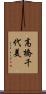 高橋千代美 Scroll