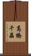 高橋千晶 Scroll