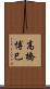 高橋博巳 Scroll