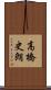 高橋史朗 Scroll