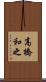 高橋和之 Scroll