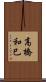 高橋和巳 Scroll