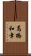 高橋和幸 Scroll
