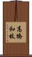 高橋和枝 Scroll