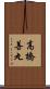 高橋善丸 Scroll