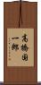 高橋国一郎 Scroll