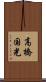 高橋国光 Scroll