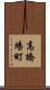 高橋場町 Scroll