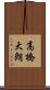 高橋大朗 Scroll