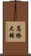高橋大輔 Scroll