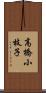 高橋小枝子 Scroll