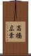 高橋広幸 Scroll