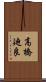 高橋廸良 Scroll
