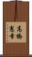 高橋憲幸 Scroll