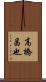 高橋昌也 Scroll