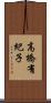 高橋有紀子 Scroll