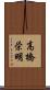 高橋栄明 Scroll