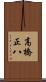 高橋正八 Scroll