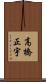 高橋正宇 Scroll