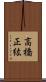 高橋正紘 Scroll