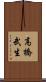 高橋武生 Scroll