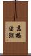 高橋治朗 Scroll
